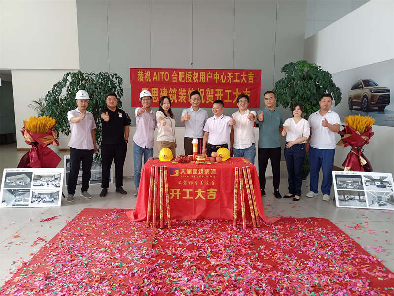 祝賀：AITO合肥授權用戶體驗中心開工大吉！